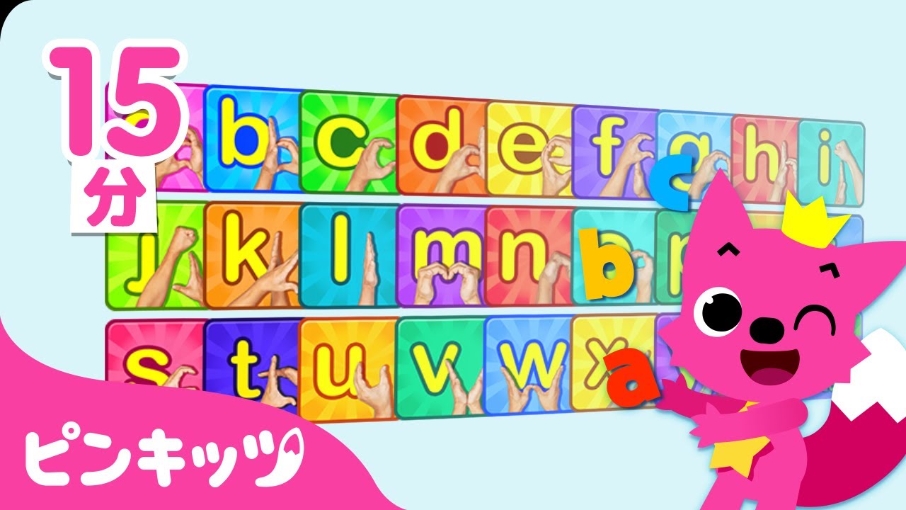【フォニックス】 ABC体操★体で覚えるアルファベット | 子どもの英語学習にぴったり！ | ピンキッツとはじめての英語 | ピンキッツ・ベイビーシャーク