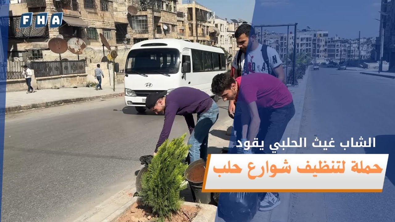 الشاب غيث الحلبي يطلق حملة لتنظيف الحدائق وزراعة الأشجار في مدينة حلب