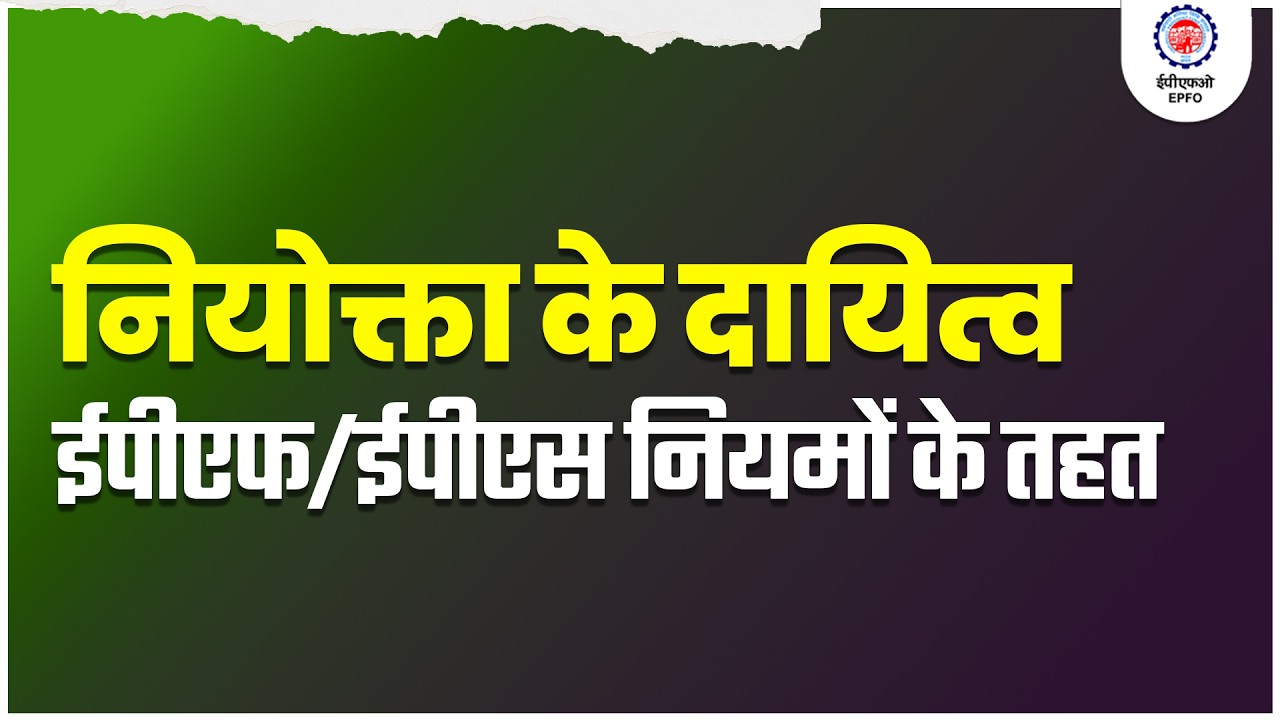 Employer Responsibilities under the EPF Act | EPFO Official
