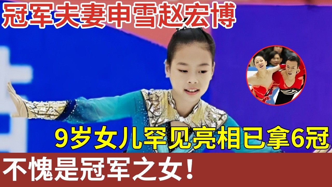 冠军夫妻申雪赵宏博：一人任高官一人当总教练，女儿罕见亮相，9岁已拿6冠，不愧是冠军之女！【全明星对话】