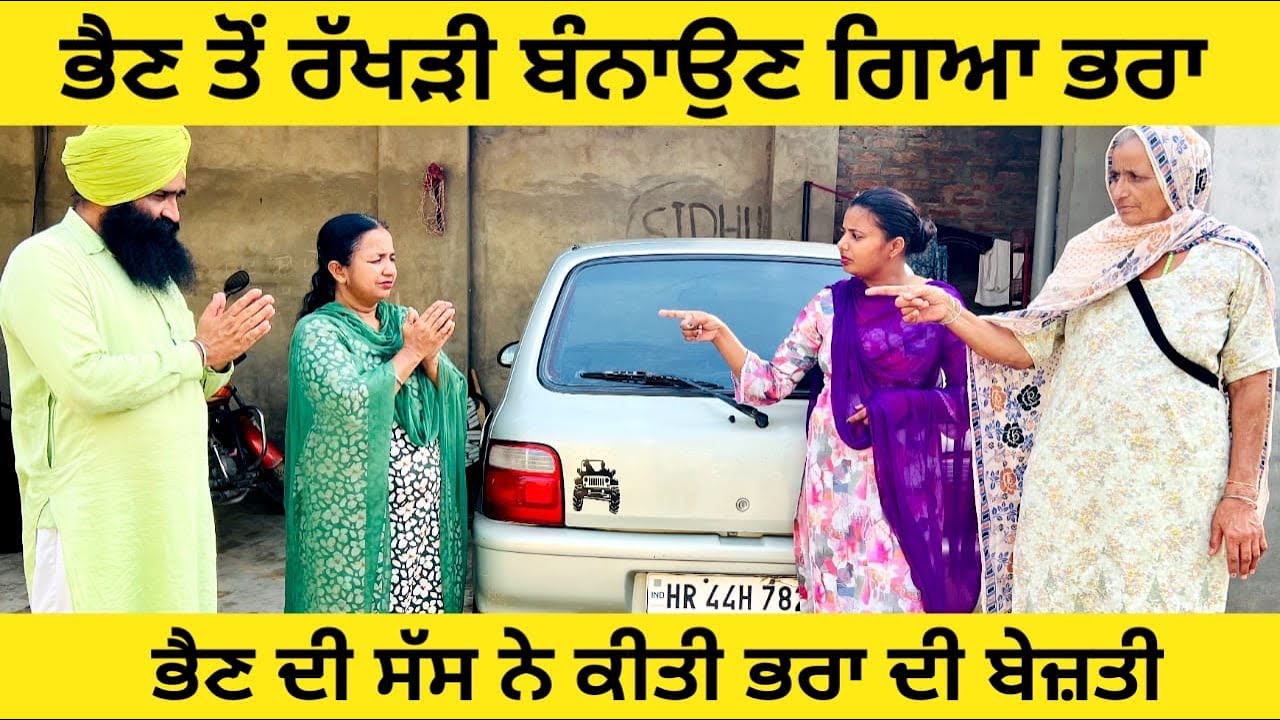 ਰੱਖੜੀ ਬੰਨਾਉਣ ਗਏ ਭਰਾ ਦੀ ਭੈਣ ਦੀ ਸੱਸ ਨੇ ਕੀਤੀ ਬੇਜਤੀ punjabi short video #sidhufamily #rakhadi #veer