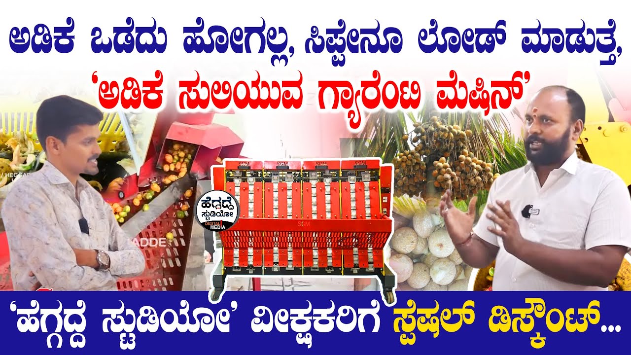 ಅಡಿಕೆ ಒಡೆದು ಹೋಗಲ್ಲ,ಸಿಪ್ಪೇನೂ ಲೋಡ್ ಮಾಡುತ್ತೆ, ಅಡಿಕೆ ಸುಲಿಯುವ ಗ್ಯಾರೆಂಟಿ ಮೆಷಿನ್|Arecanut Dehusking Machine