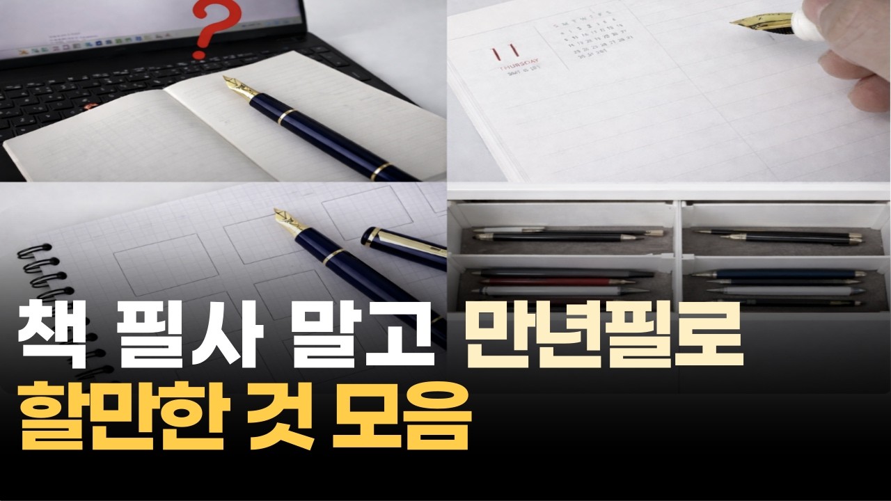 만년필 200% 활용하는 7가지 방법 한번에 몰아보기