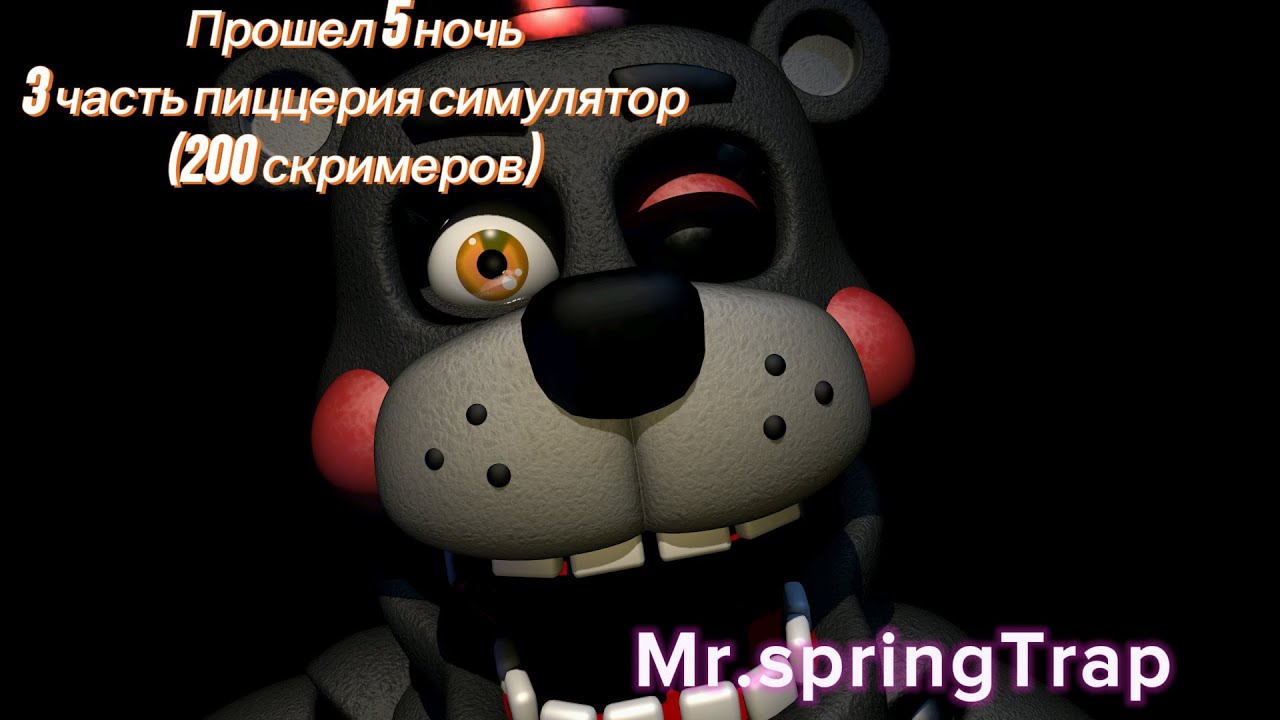 200к скримеров прошел 5 ночь #fnaf five nights at Freddie’s pizzeria simulator 6