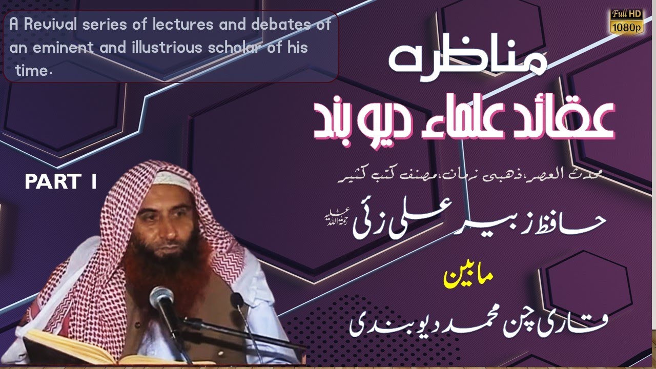 MUNAZARA| AQUAID ULLAMA E DEOBAND|10.07.05 | PART 1| SHK.HAFIZ ZUBAIR ALI ZAI VS QARI CHUN MUHAMMAD|