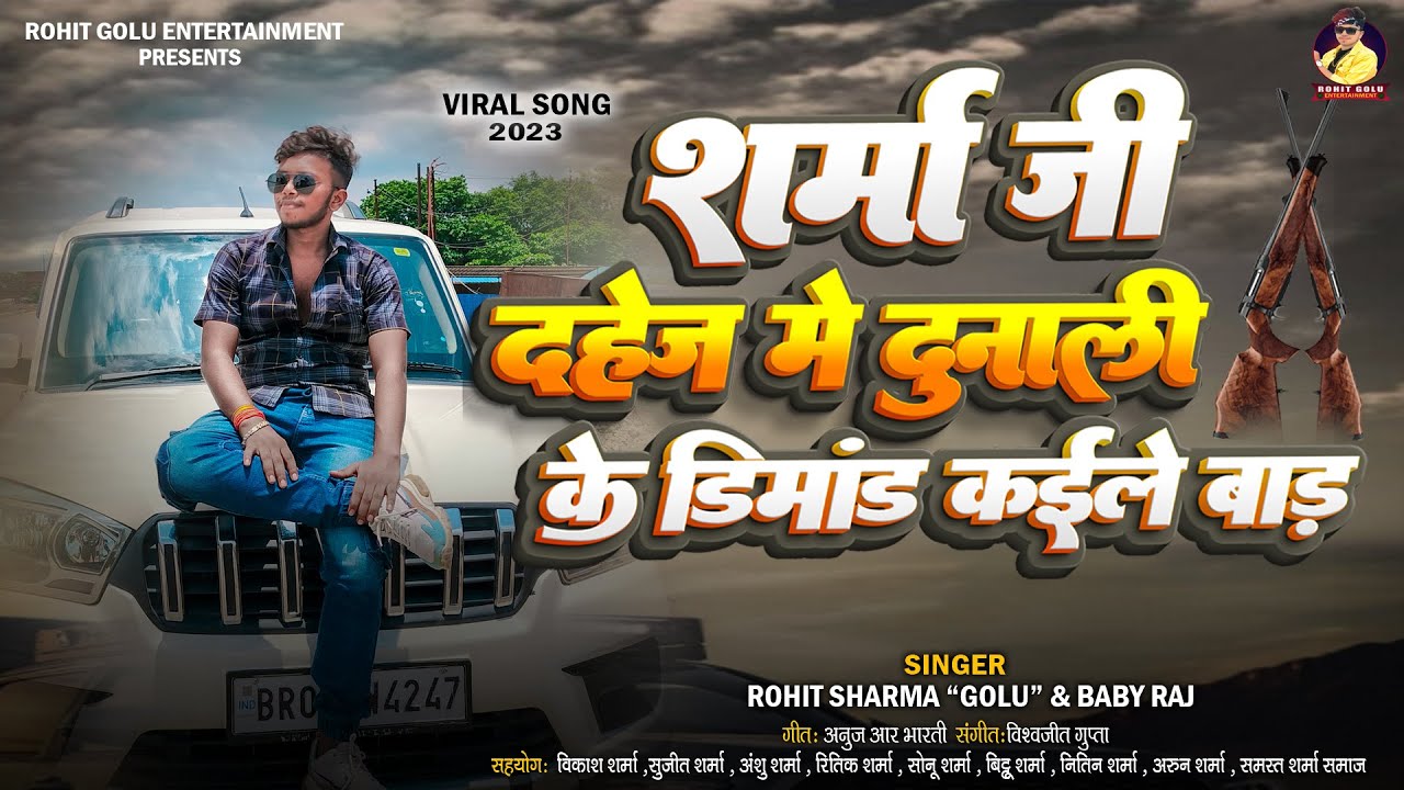 दहेज मे दुनाली | #Rohit Golu | #sharma ji #dahej me dunali | #viralsong #bhojpuri Song 2023#trending