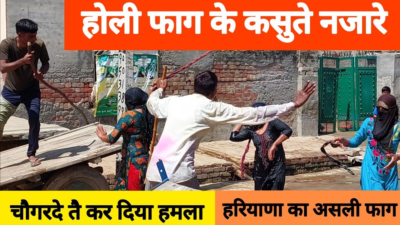 फाग के इसे इसे नजारे नहीं देखे होंगे | गांव का देसी होली फाग