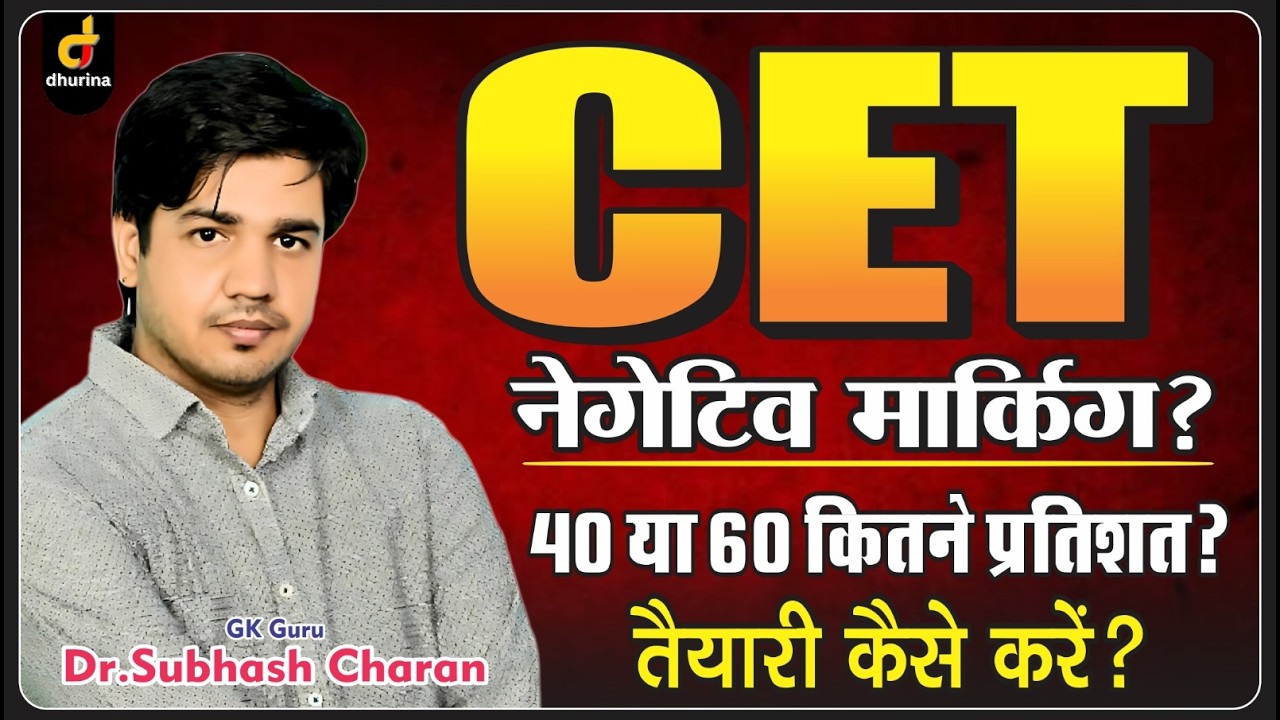 CET नेगेटिव मार्किंग ? 40 या 60 कितने प्रतिशत ? ✍🏻 🔥 | Dr.Subhash Charan Sir #gksubhashcharan #cet