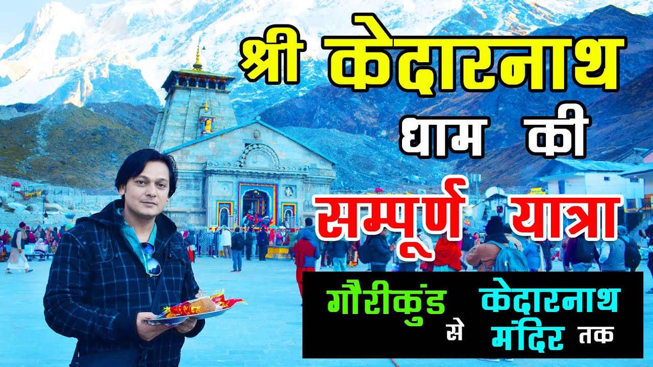 श्री केदारनाथ धाम की सम्पूर्ण यात्रा - गौरीकुंड से केदारनाथ मंदिर तक | Kedarnath Dham Yatra Vlog