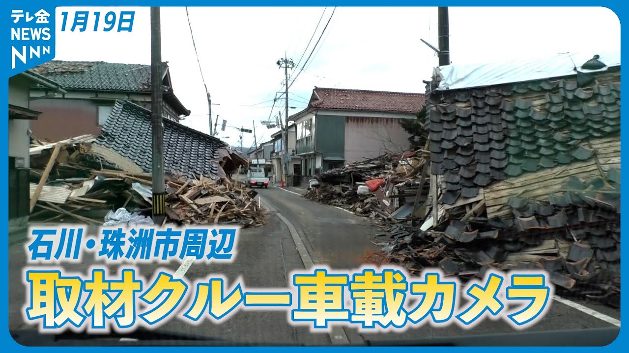 【記者が見た地震現場】石川・珠洲市周辺　取材クルー車載カメラの記録 (2024/1/19) #地震 #災害 #能登半島地震 #テレビ金沢 #ニュース #記者が見た地震現場