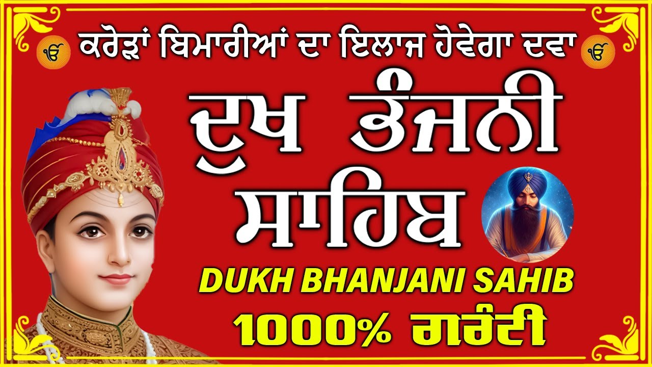 ਦੁੱਖ ਭੰਜਨ ਤੇਰਾ ਨਾਮ ਜੀ // ਦੁੱਖ ਭੰਜਨੀ ਸਾਹਿਬ // DUKH BHANJANI // GURU HARI KISAN SAHIB JI 2025