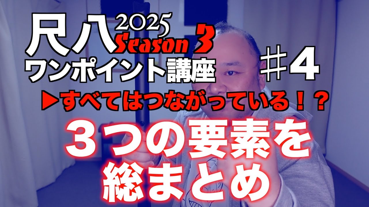 バラバラに考えていませんか？これまでの動画は一つにつながる！【尺八ワンポイント講座2025 Season 3 vol.4】