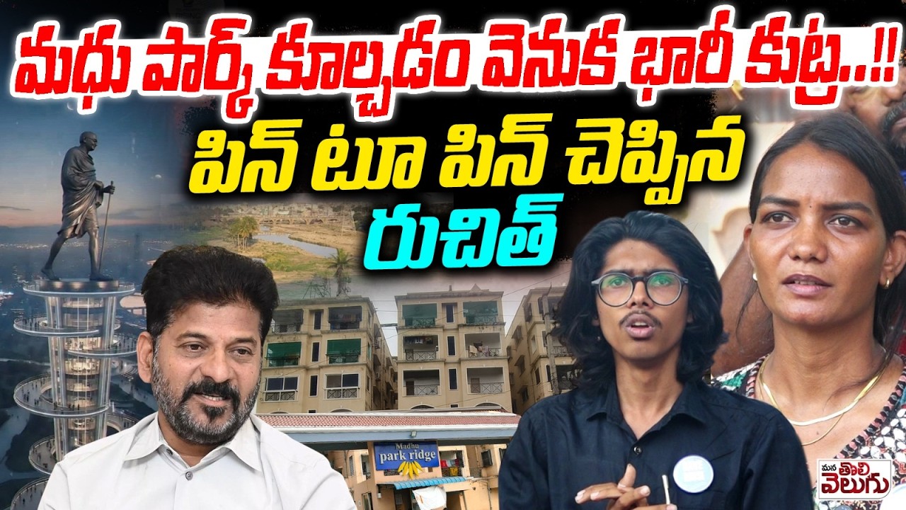 మధు పార్క్ కూల్చడం వెనుక భారీ కుట్ర..! | Ruchith Kamal Exposed Facts On madhu Park Ridge Demolitions