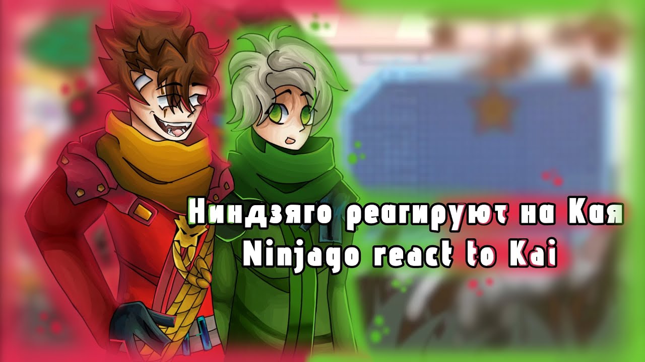 Ninjago react to Kai / Ниндзяго реагируют на Кая [RUS/ENG]