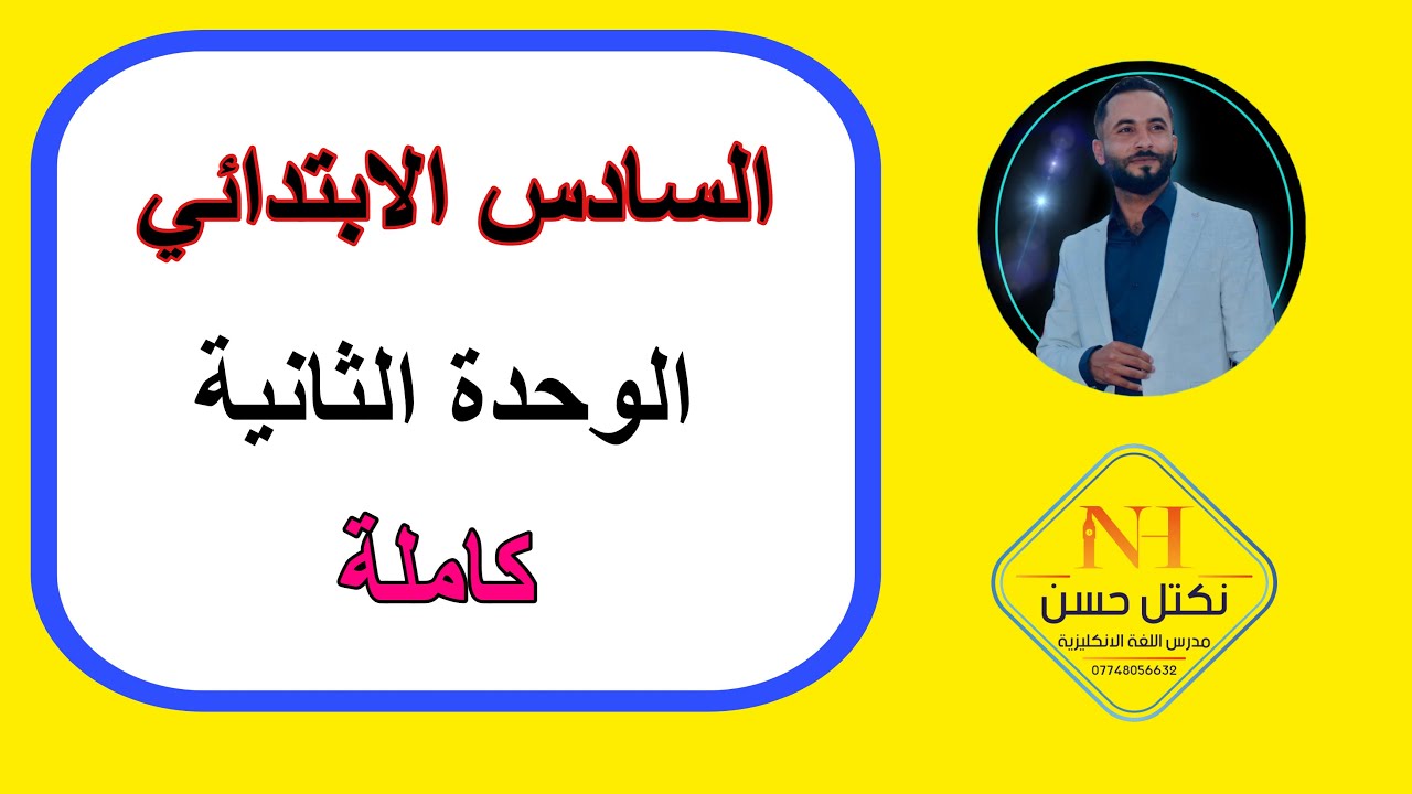 الوحدة الثانية للصف السادس الابتدائي كاملة