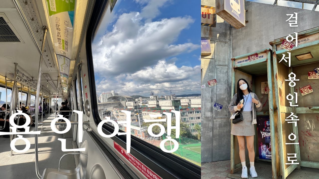 용인 여행기 한번가면 무조건 빠지는 마성의 도시 용인여행 국내여행 1티어 용인 토박이가 알려주는 여행기 용인중앙시장 용인 에버랜드까지 알차게 알려드림 🚅