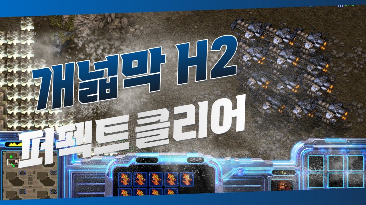 개인넓은언덕막기H2 개넓막 퍼펙트클리어네요.. 몇판은 얍삽했지만 그래도 퍼펙트클리어는 쉽지않습니다 휴.. 스타크래프트 리마스터 유즈맵 개넓막H2