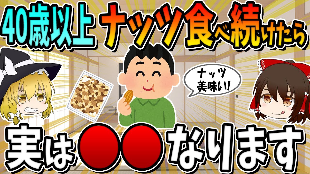 【総集編】40歳以上の人がナッツを食べ続けた時、全員こうなります。