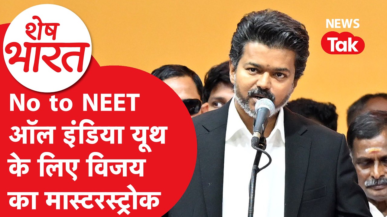 Thalapathy Vijay : No to NEET ऑल इंडिया यूथ के लिए विजय का मास्टरस्ट्रोक | News Tak | Hindi News |