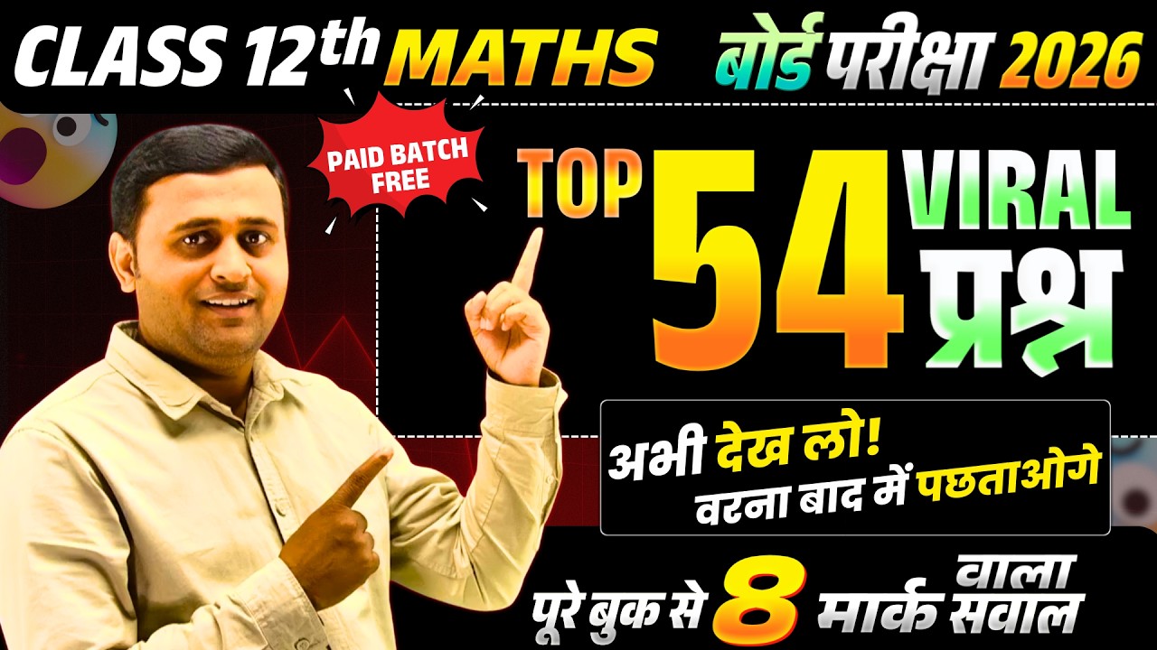 UP Board Class 12 Maths: पूरी किताब के 54 सबसे महत्वपूर्ण 8 नंबर वाले सवाल | 2026 Board Exam 🎯