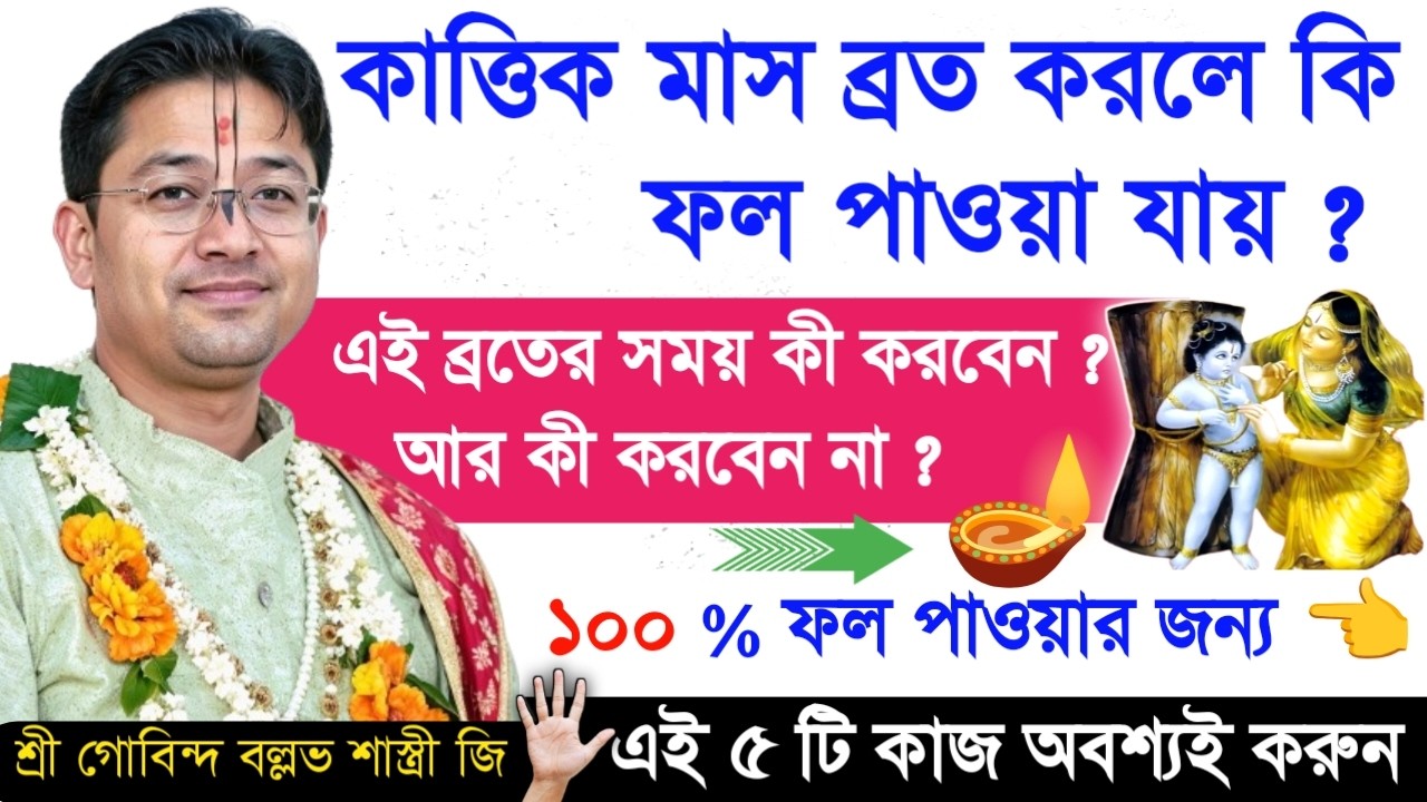 দামোদর বা কার্তিক মাসে 👉এই ৫টি জিনিস করুন আপনার জীবন বদলে যাবে ! Govind Ballabh Shastri #motivation