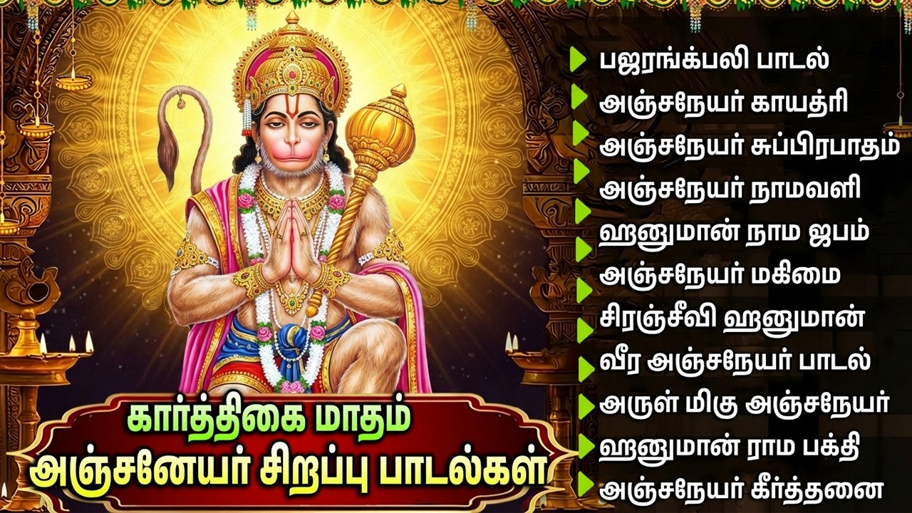 Saturday Special Hanuman Songs | Hanuman Chalisa Tamil | Powerful Anjaneyar Bhakti Padalgal 🙏
