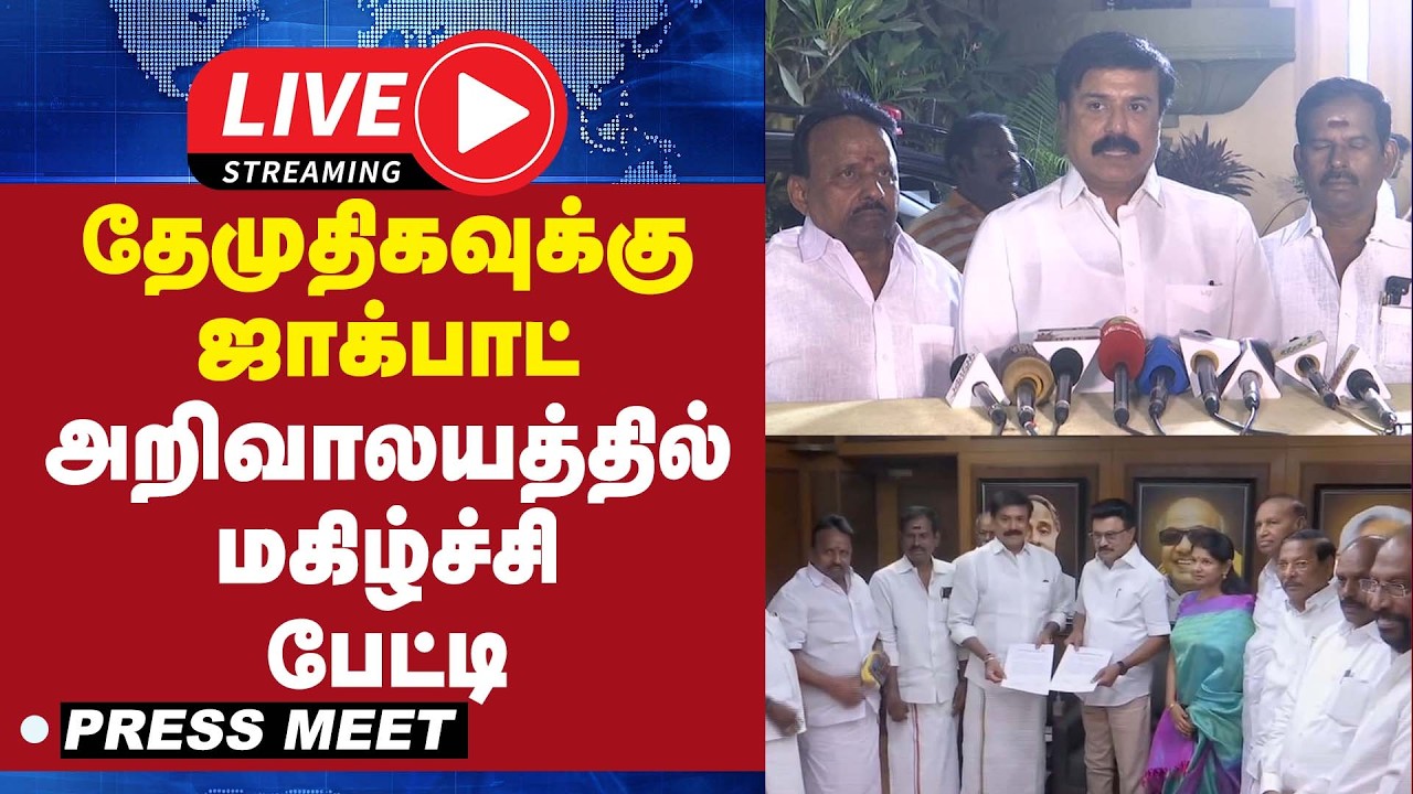 🔴LIVE : தேமுதிகவுக்கு ஜாக்பாட் அறிவாலயத்தில் மகிழ்ச்சி பேட்டி | DMDK