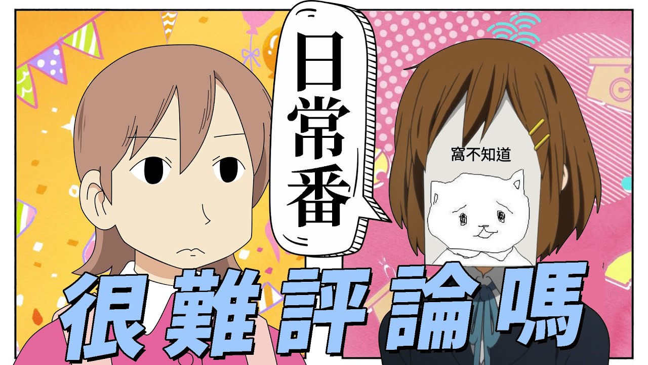 【二百五】為什麼日常番很難評論？日常系動畫好看嗎？｜動談可得EP2