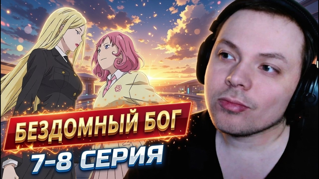 Бездомный бог - 7-8 серия | Реакция на аниме