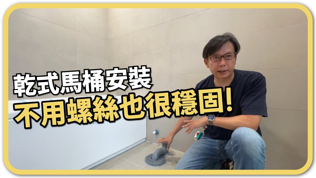 馬桶也能乾式安裝？2個原因告訴你，為什麼安裝馬桶不鎖螺絲【安心整合】Install a toilet