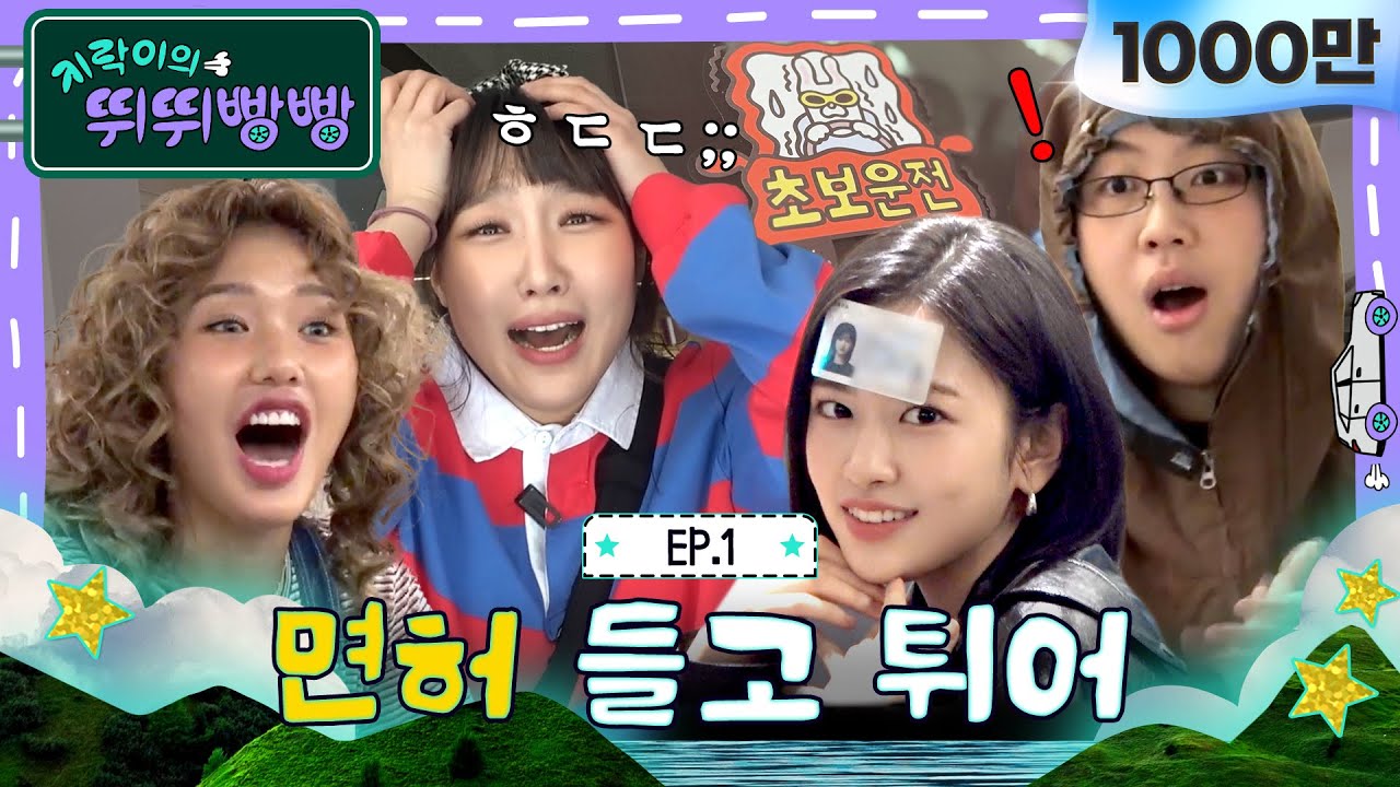 🚗1화 풀버전 | 벌써부터 기빨린다구요? 삐빅- 정상입니다ㅣ🚗💨지락이의 뛰뛰빵빵