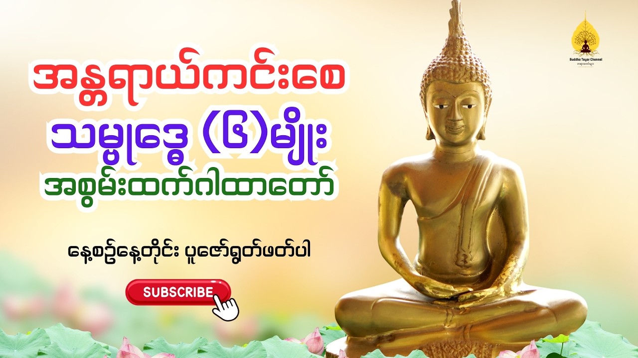 အန္တရာယ်ကင်းစေ #သမ္ဗုဒ္ဓေဂါထာတော် ( ၆ )မျိုး