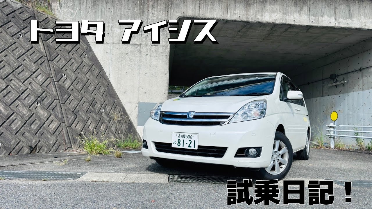 トヨタ アイシス 試乗してきました。
