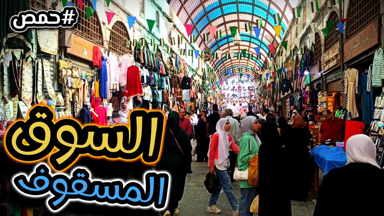 جولة في أسواق حمص القديمة .. استكشاف حمص العدية