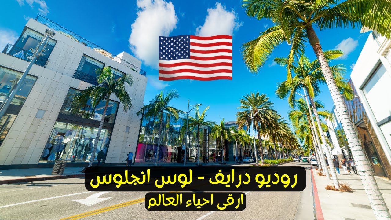 جولة بالسيارة في شارع الاغنياء والمليارديرات في أمريكا - حي روديو درايف في لوس انجلوس