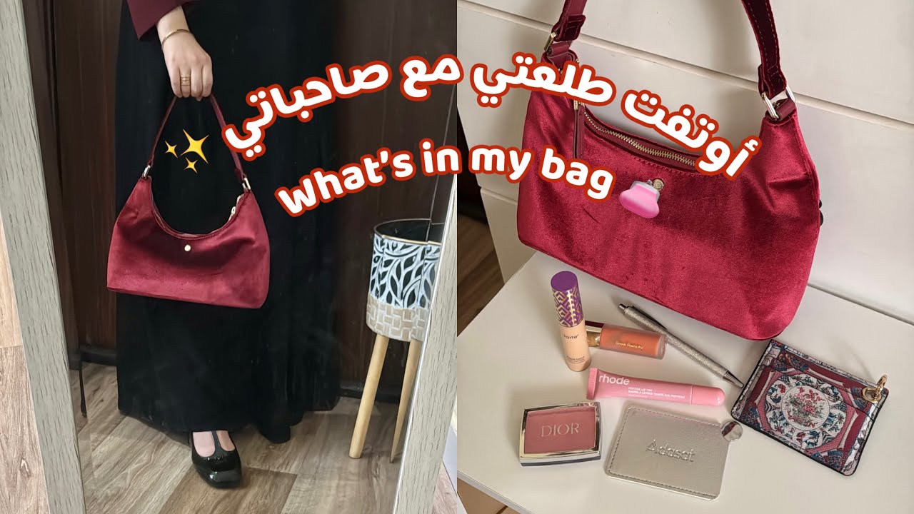 اوتفت طلعتي مع صاحباتي ✨ | ماذا يوجد في حقيبتي 👛 | تسوق 💅🏻