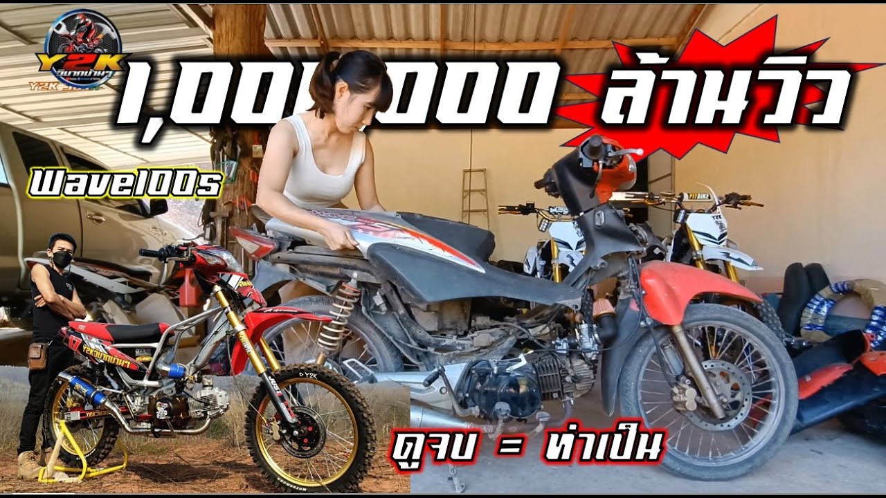 #เวฟ100ยูบอควิบากบังลม เริ่ม-จบ ตอนเดียวจบ #ล้านวิว .Motocross DIY Thailand.