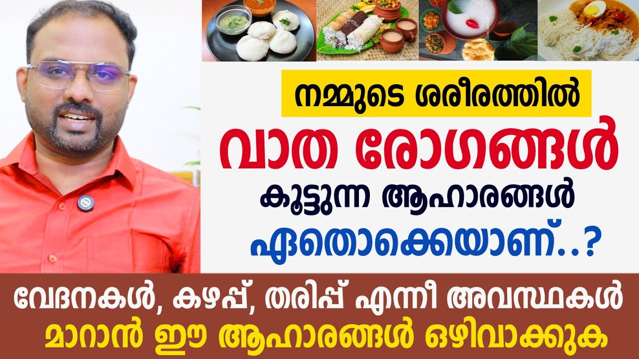 വാതരോഗങ്ങൾ ഉള്ളവരുടെ ആഹാര രീതിയും, വ്യായാമങ്ങളും, ചികിത്സയും | Arthritis Foods,Exercise & Treatment
