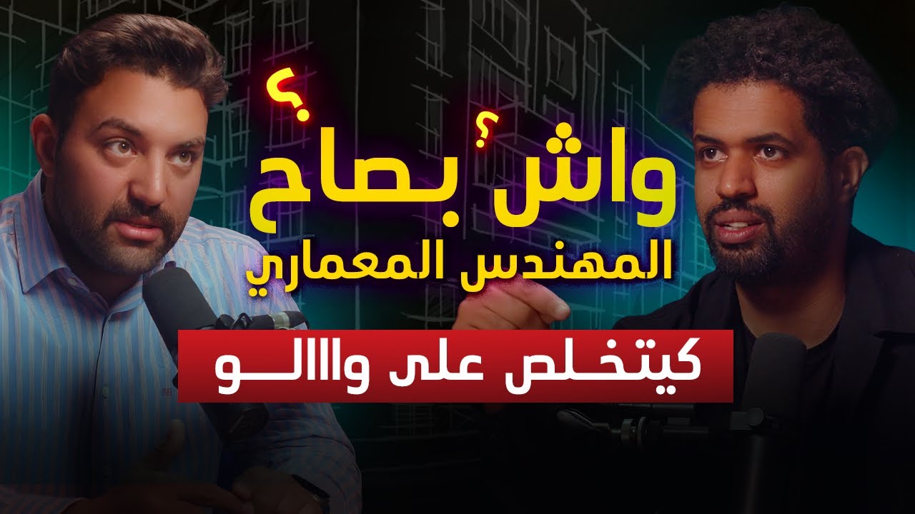 راك غادي تندم إيلا بنيتي ولا شريتي عقار بلا ما تفرج فهاد البودكاست!