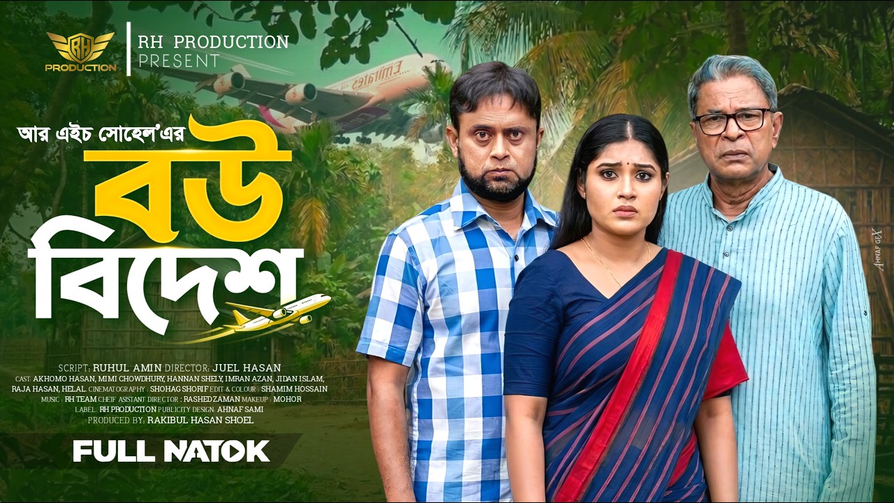 Bow Bidesh | বউ বিদেশ | Akhomo Hasan | Mim Chowdhury | Bangla New Natok 2026