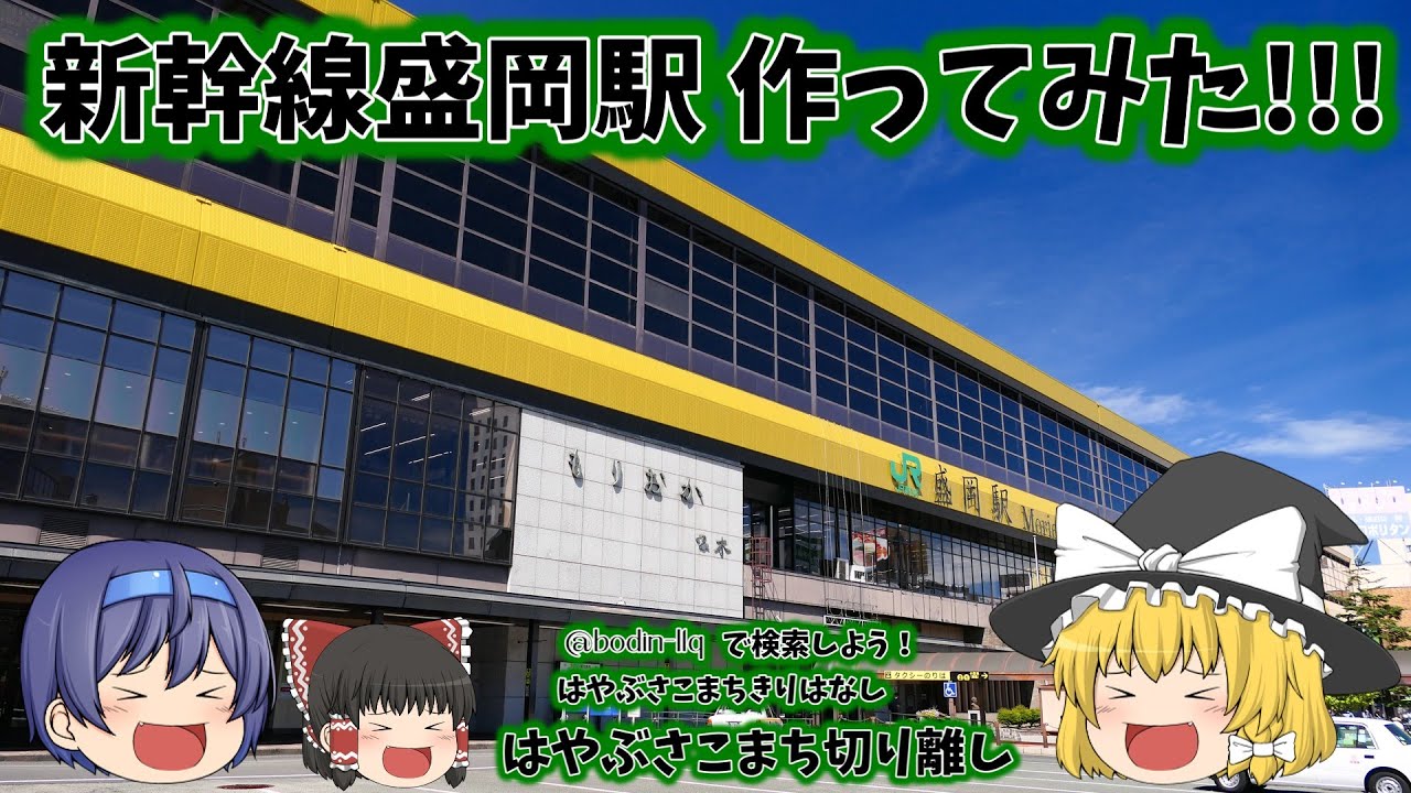 盛岡駅 作ってみた！