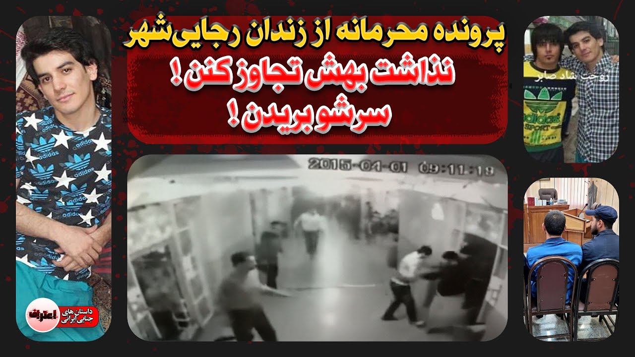 پرونده محرمانه تـجـاوز در زنـدان رجایی‌شهر ! قـاتـل ۲۵ ساله سـلاخـی شد !