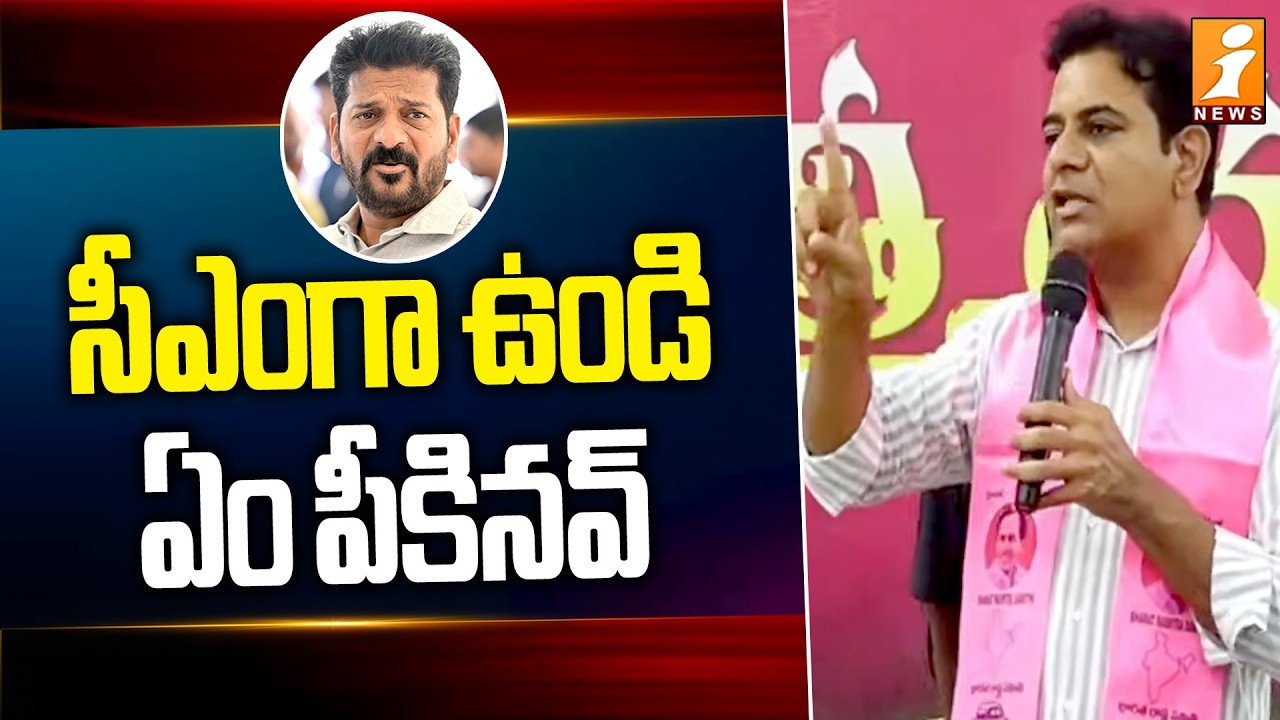 సీఎంగా ఉండి ఏం పీకినవ్  | KTR Mass Warning To Revanth Reddy | iNews