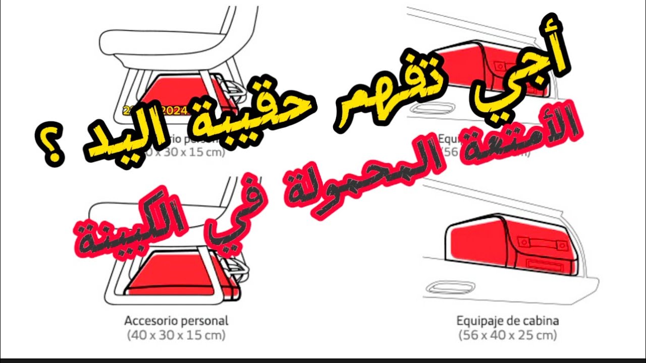 تغيير مفهوم حقيبة اليد ✈️ الأمتعة الشخصية