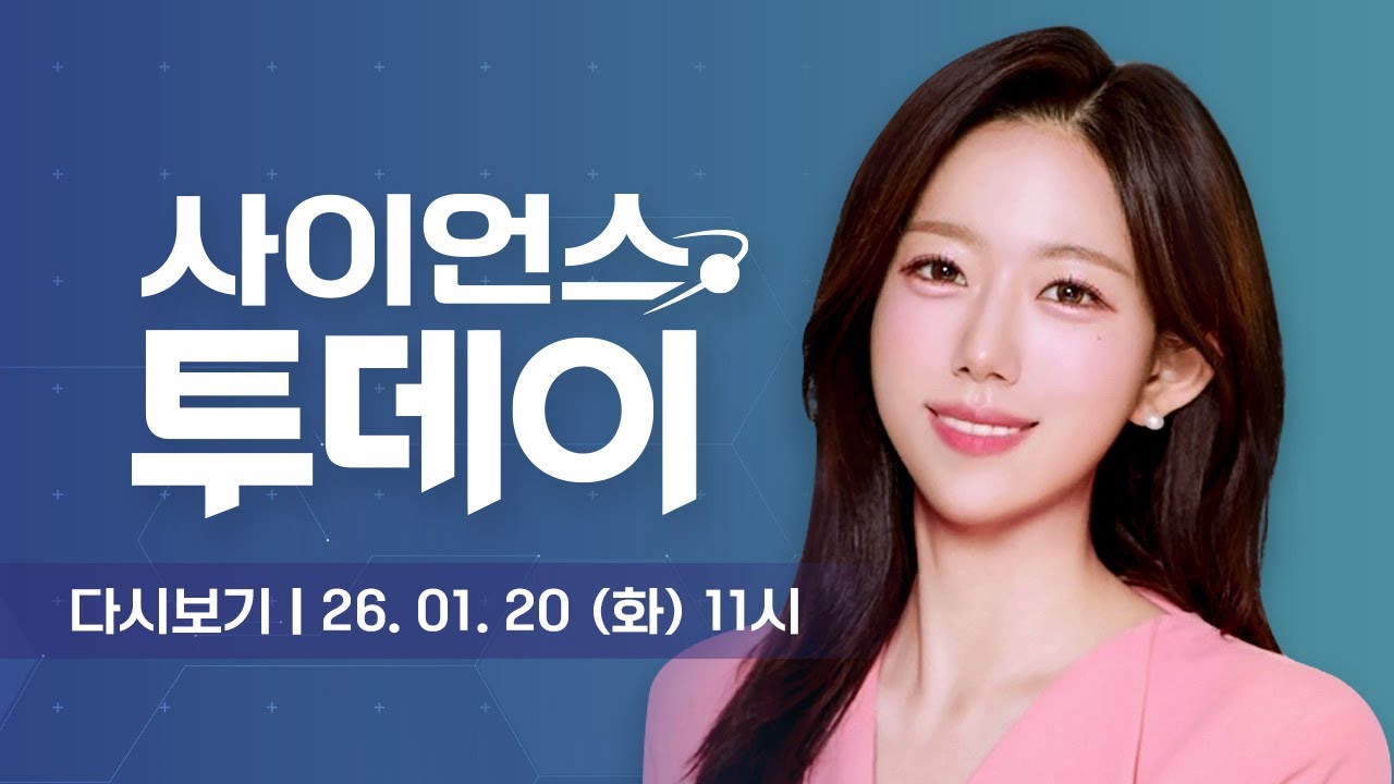 [다시보기] 1월 20일 (화) 오전 사이언스 투데이 / YTN 사이언스
