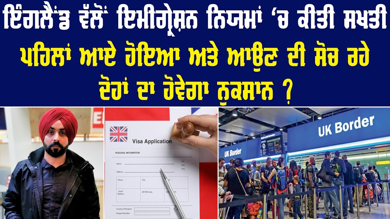 ਇੰਗਲੈਂਡ ਵੱਲੋਂ ਇਮੀਗ੍ਰੇਸ਼ਨ ਨਿਯਮਾਂ 'ਚ ਕੀਤੀ ਸਖਤੀ | UK News | UK Visa and Immigration | Pride Punjab TV