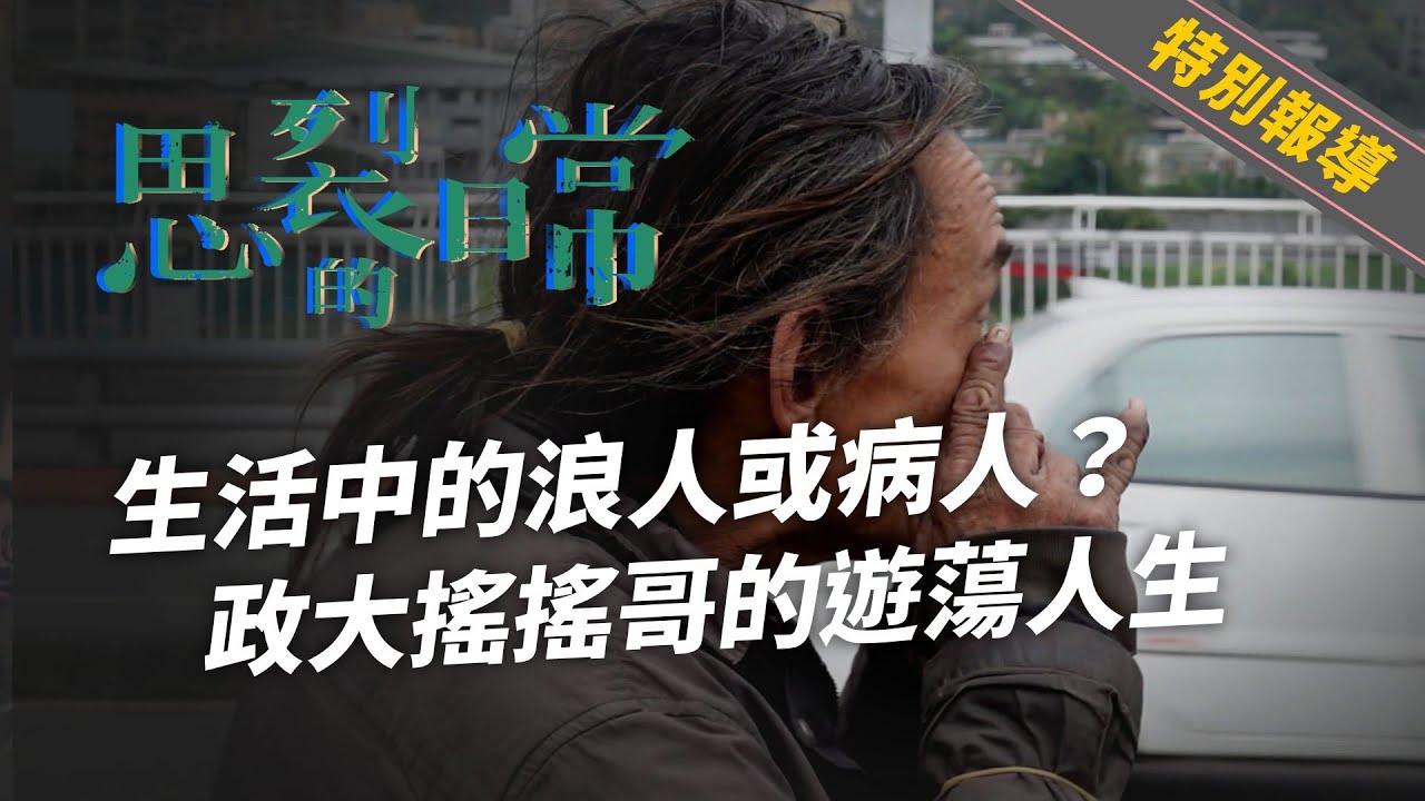 專題報導5》裝瘋或生病？遊蕩政大的「搖搖哥」到底是誰？（公共電視 - 有話好說）