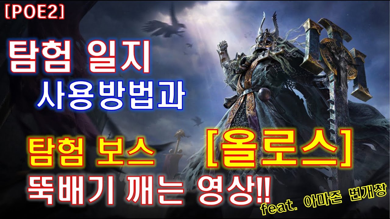 [POE2] 탐험일지 사용방법과 보스 올로스 뚝배기 깨는 영상 [아마존 번개창 빌드]