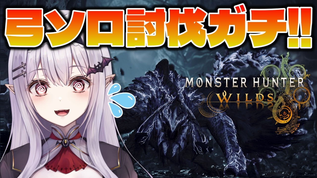 【 モンハンワイルズ 】夜に参加型がしたいんです！何とか討伐を目指すぞ🔥【孵卵リリス MHWs】