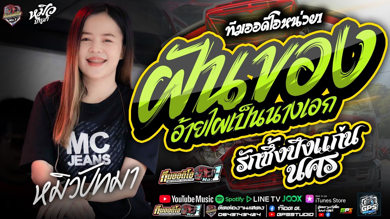 หมอลำม่วนๆ!! ฝันของอ้ายมีไผเป็นนางเอก I รักซึ้งบึงแก่นนคร I หมิวปัทมา สมสุข I รถแห่ทีมออดิโอหน่วย1